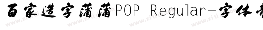 百家造字蒲蒲POP Regular字体转换